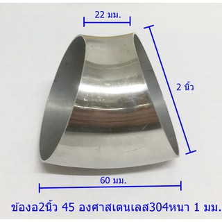 ข้องอ45องศาขนาด 2 นิ้วสเตนเลส304แท้