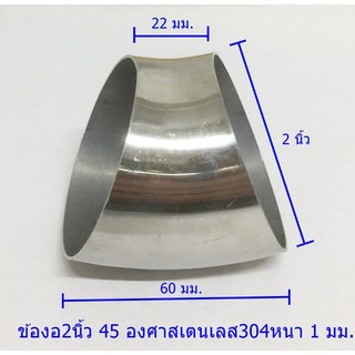 ข้องอ45องศาขนาด 2 นิ้วสเตนเลส304แท้