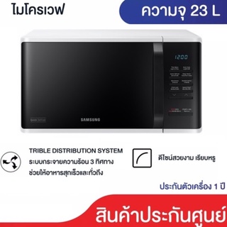 แหล่งขายและราคาSamsung Microwave ไมโครเวฟซัมซุง 23 ลิตร MS23K3513AW/ST มีระบบกระจายความร้อน 3 ทิศทาง ช่วยให้อาหารสุกเร็วและทั่วถึงกว่าอาจถูกใจคุณ