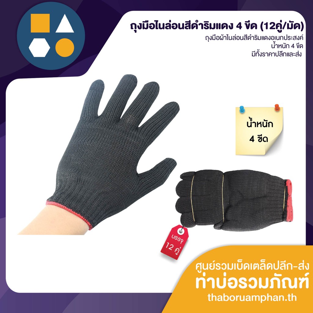 ถุงมือผ้าไนล่อนสีดำริมแดง อเนกประสงค์ น้ำหนัก 4 ขีด (ขาย 12 คู่)