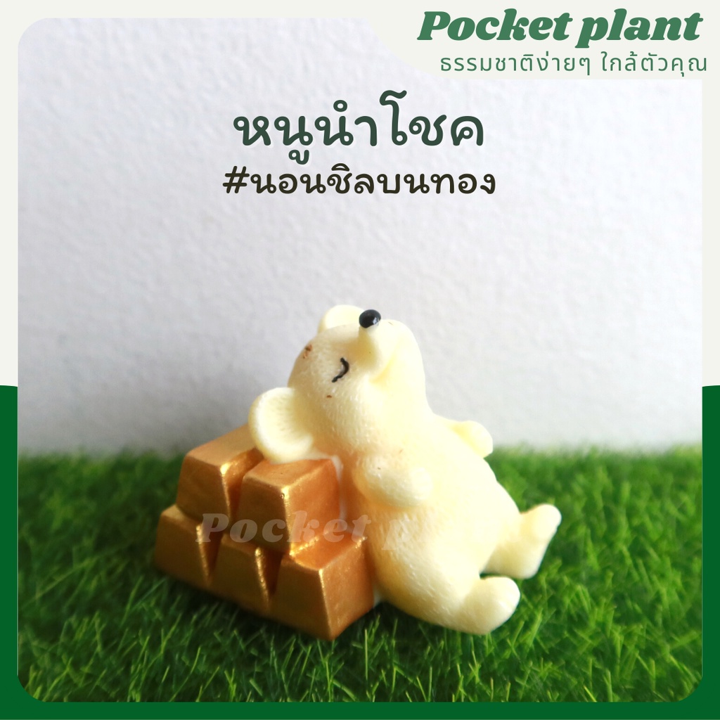 หนูนำโชค ตุ๊กตาแต่งสวนจิ๋ว จัดสวนถาด โมเดลบ้านจิ๋ว [DolA-L-006]