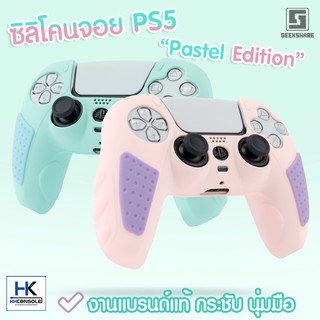 ราคา(พร้อมส่ง) GeekShare™ซิลิโคนจอย PS5 • Pastel Edition งานแบรนด์แท้ คุณภาพดี Silicone PS5 DualSense เคสจอย PS5