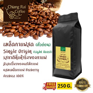 เมล็ดกาแฟสด single origin อาราบิก้า 100% ผสมเมล็ดกาแฟ Peaberry (คั่วอ่อน) ส่งฟรีทั่วไทย