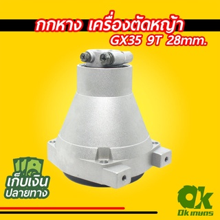 กกหาง เครื่องตัดหญ้า GX35 28มม. 9ฟัน พร้อมถ้วยครัช