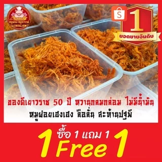 [ฟรี 1แถม1] 🐷 หมูฝอย หมูฝอยนิ่ม 🐷 หมูฝอยนุ่ม ใส่กล่องสวยงาม ส่งตรงจากตลาดไท