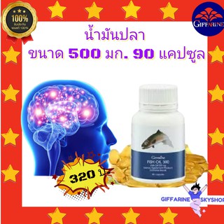 ( ส่งฟรีไม่ใช้โค้ด ) น้ำมันปลา (ขนาด 500 มก./ บรรจุ 90 แคปซูล) กิฟฟารีน อาหารเสริม giffarine ส่งฟรี