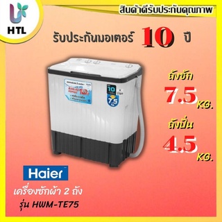 ⚡ถูก​ที่สุด​⚡ HAIER เครื่องซักผ้า2 ถัง รุ่น HWM-TE75 ขนาด 7.5 KG