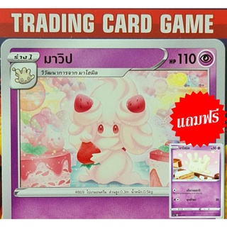 มาวิป U SD ( ฟรี มาโฮมิล )  การ์ดโปเกมอน Basic [Pokemon]