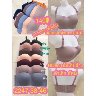 no.2247 บรานิรา บราเกาะอกสำหรับสาวนมเล็ก คัพC มีไซส์38-46 มีโครง ฟองน้ำบาง