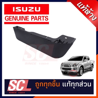 แท้ห้าง เบิกศูนย์ ISUZZU คิ้วใต้กันชนหน้า LH ALL NEW DMAX 4X4 2012-2019 รหัสอะไหล่ 8-98101951-0