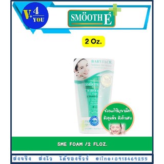 Smooth E Baby Face Foam 2 oz. (60 ml) สมูทอี เบบี้เฟซ โฟม  สูตร 3 in 1ช่วยลดริ้วรอย  ต่อต้านการเกิดอนุมูลอิสระ