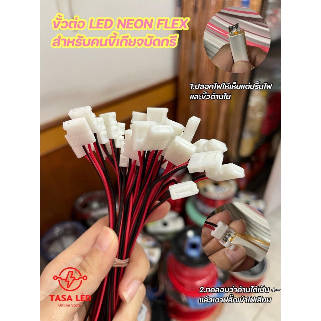 ปลั๊กต่อไฟนีออนเฟล็กซ์ ปลั๊ก neon flex ใช้เฉพาะกับไฟ 12 V (แบบที่ใช้กับไฟของทางร้านได้)