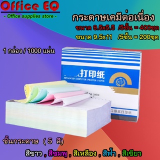 กระดาษต่อเนื่องเคมี [ 9.5x11" / 9.5x5.5] 5 ชั้น ไม่มีเส้น (ขาว ชมพู เหลือง ฟ้า เขียว) กระดาษ กระดาษต่อเนื่อง พร้อมส่ง