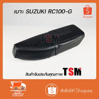 เบาะนั่งเดิม RC100G เบาะ RC100G เบาะแบบเดิมติดรถ Suzuki RC100 G นั่งนุ่ม สบาย งานสวย รับประกันคุณภาพทุกใบ จัดส่งเร็ว