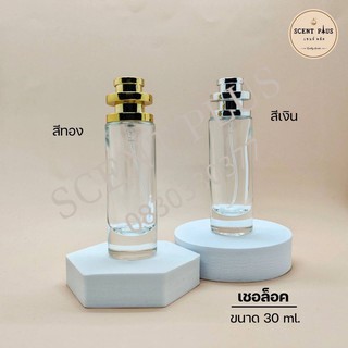 ขวดสเปรย์แก้ว 30 มิล ฝาเงิน ฝาทอง ( เชอล็อค ) ขวดน้ำหอม ขวดใส่น้ำหอม