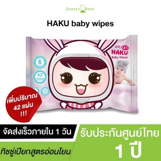 ►พร้อมส่ง◄ Baby wipes ทิชชู่เปียก HAKU กลิ่นใหม่ อ่อนละมุน ยับยั้งแบคทีเรีย99.9% ปลอดภัยต่อผิวบอบบาง ไม่มีแอลกอฮอล์
