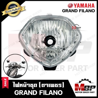 ไฟหน้าเดิม/ โคมไฟหน้า (ตาเพชร) สำหรับ YAMAHA GRAND FILANO - ยามาฮ่า แกรน ฟีล่าโน่ **รับประกันสินค้า**  สินค้าคุณภาพสูง