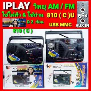 cholly.shop วิทยุ TA-NINE รุ่น IP-810 (C) / IP-810 (C)U วิทยุ FM-AM มีแจ๊คเสียบหูฟัง ใช้ได้ทั้งไฟบ้านและถ่านไฟฉาย