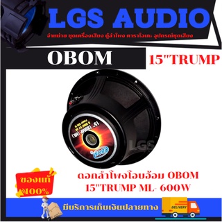 ดอกลำโพง 15 นิ้ว OBOM 15 TRUMP 600 วัตต์ โครงหล่อ OBOM 15(จำนวน 1ตัว)