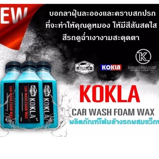 KOKLA  โกกล้า โฟมล้างรถผสมแว็กซ์เคลือบสีสูตรเงาฉ่ำ2 in 1 ขนาด 150 ml.