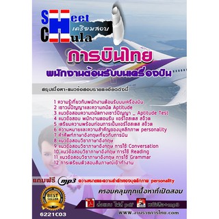 แนวข้อสอบพนักงานต้อนรับบนเครื่องบิน การบินไทย