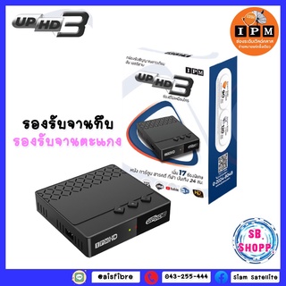 กล่องHYBRID-IPM UP HD3(รับชมได้ 2 ระบบ ทั้งระบบจานดาวเทียมและอินเตอร์เน็ต)