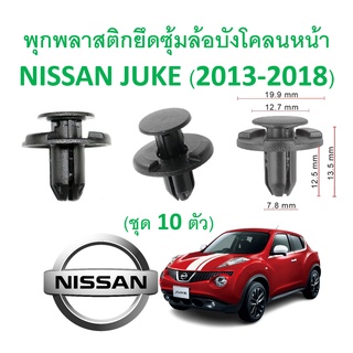 SKU-A228(1 ชุด 10 ตัว ต่อข้าง) พุกพลาสติกยึดซุ้มล้อพลาสติกบังโคลนหน้า NISSAN JUKE (2013-2018)