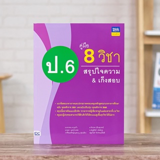 หนังสือ คู่มือ 8 วิชา ป.6 สรุปใจความ&amp;เก็งสอบ | หนังสือ ป.6 คณิต ไทย อังกฤษ วิทย์ สังคม การงาน สุข ศิลปะ วิทยาการคำนวณ