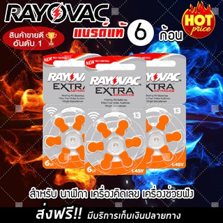 (ฟรีจัดส่ง สินค้าจากไทย) rayovac A13 ถ่านกระดุม (แบรด์แท้) ถ่านนาฬิกา ถ่านใส่ของเล่น ถ่านใส่เลเซอร์ (x6 เม็ด)