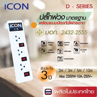 ICON ปลั๊กพ่วง ปลั๊กไฟ รางปลั๊กไฟ มอก. 3 ช่อง 3 สวิทซ์ + วงจรป้องกันไฟกระชาก