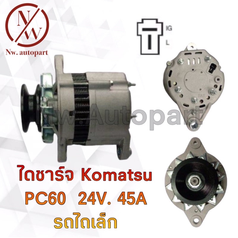ไดชาร์จ KOMATSU PC60 24V 45A รถไถเล็ก