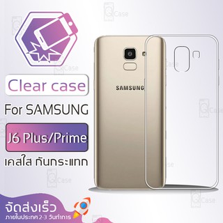 Qcase - เคสใส Samsung Galaxy J6 Plus / J6 Prime กันกระแทก Soft TPU Clear Case ซัมซุง เจ6 พลัส / เจ6 พราม เคสโทรศัพท์