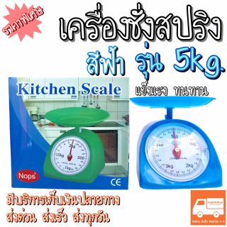 เครื่องชั่งสปริง ตาชั่งแบบถาด เครื่องชั่งในครัวเรือน ตาชั่งกิโล5kg.