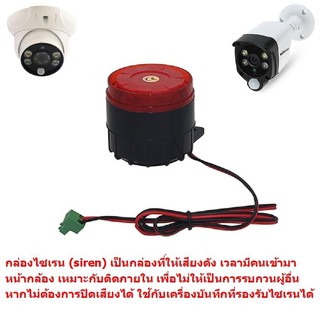 Mastersat กล่องไซเรน (Siren) สำหรับส่งเสียงร้องดัง ใช้กับ กล้อง ที่มีระบบ PIR Motion Sensor หรือ DVR