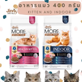 Jinny More Grain free อาหารแมวจินนี่ เกรนฟรี ลดอาการแพ้ ควบคุมโซเดียม ลดก้อนขน ขนาด 400 กรัม