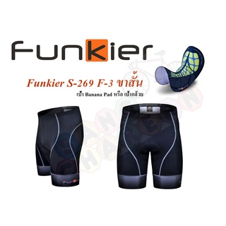 กางเกงขาสั้นเป้ากล้วย FUNKIER รุ่น S-269F3 เป้ากล้วย3D หนานุ่ม กระชับ