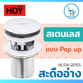 HOY สะดืออ่างล้างหน้า สแตนเลส 201 มีรูน้ำล้น pop up รุ่น HLS14-201SS