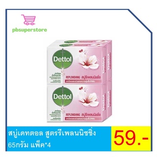 สบู่เดทตอลสูตรรีเพลนนิชชิ่ง 65กรัม แพ็ค*4