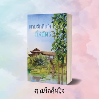 หนังสือนิยาย ตามรักคืนใจ : ผู้เขียน กิ่งฉัตร : สำนักพิมพ์ ลูกองุ่น