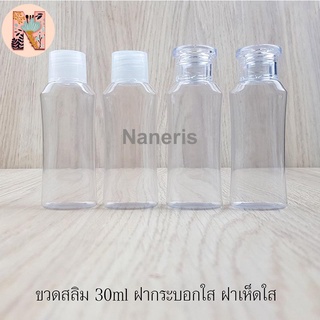 ขวดพลาสติกใส 30 ml (แพ็ค 100 ชิ้น) แบบฝากระบอกใส และฝาเห็ด ขวดแบ่ง ขวดพกพา