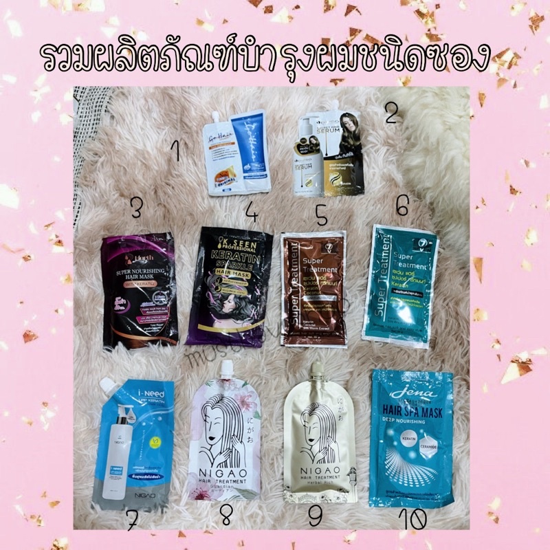 รวม ทรีทเม้นท์ ซอง บำรุงผม หลายยี่ห้อ ราคาถูก