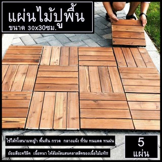 แผ่นไม้ปูพื้น ไม้หนา ทนแดด ทนฝน ขนาด30x30cm 5ชิ้น