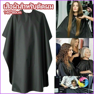 Eos Center เสื้อคลุมตัดผม ผ้าคลุมตัวช่างตัดผม ดัด ย้อมผม  apron for haircut