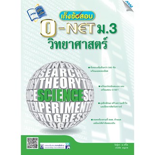 เก็งข้อสอบ O-NET วิทยาศาสตร์ ม.3  รหัสสินค้า1430106100  BY MAC EDUCATION (สำนักพิมพ์แม็ค)