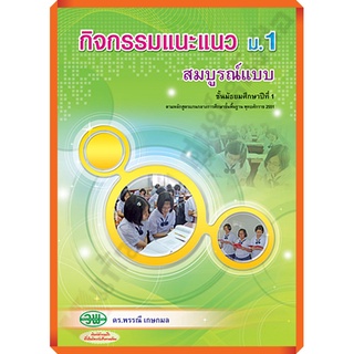 หนังสือเรียนกิจกรรมแนะแนว สมบูรณ์แบบ ม.1 /9789741863297 #วัฒนาพานิช(วพ)