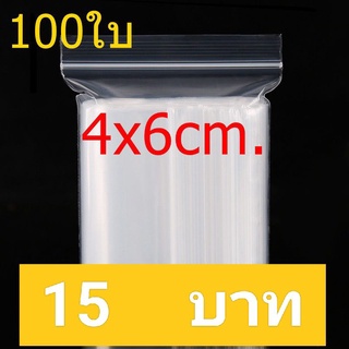 ถุงซิปล็อค ขนาด 4×6 ซม. 100 /แพค ราคา 15 บาท