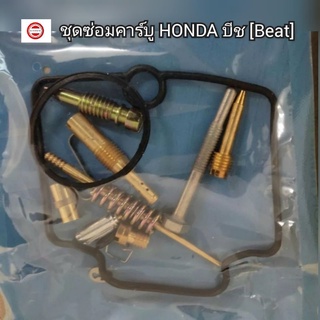 ชุดซ่อมคาร์บู Honda แดช [Dash] ยี่ห้อ Lippo สินค้าพร้อมส่ง