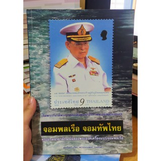 หนังสือภาพ จอมพลเรือ จอมทัพไทย รัชกาลที่ 9 โดย พลตรี กรีฑา พรรธนะแพทย์