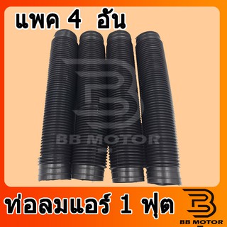 ท่อลม แบบยืด ท่อลมแอร์แบบสั้น ท่อน ยาว 1 ฟุต (แพคละ 4ชิ้น) AC Air Duct Hose