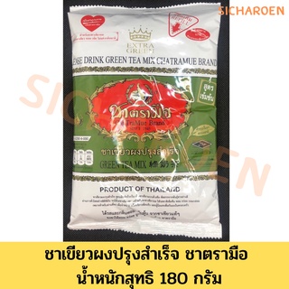 ผงชาเขียว Extra green ชาเขียวสูตรเอ็กซ์ตร้ากรีน สูตรใหม่ ชาเขียวสูตรใหม่ ชาตรามือ น้ำหนักสุทธิ 180 กรัม